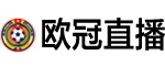 欧冠直播